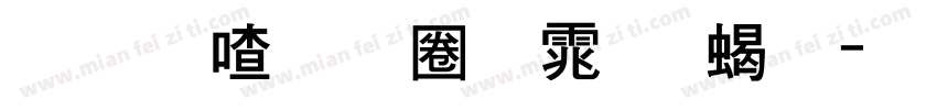 联想小新黑体 粗字体转换